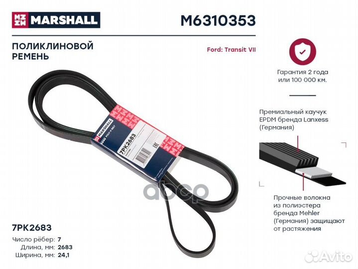 Ремень поликлиновой 7PK2683 M6310353 marshall