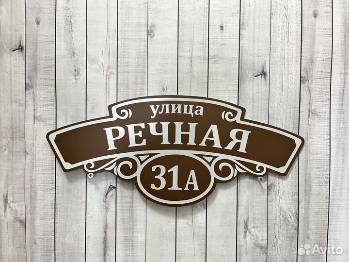 Адресная табличка от производителя