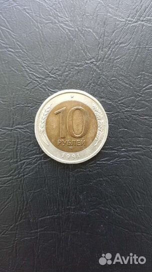 10 р биметалл 1991г