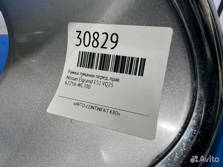 Рамка туманки передняя правая Nissan Elgrand E51