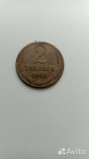 2 копейки 1966 СССР