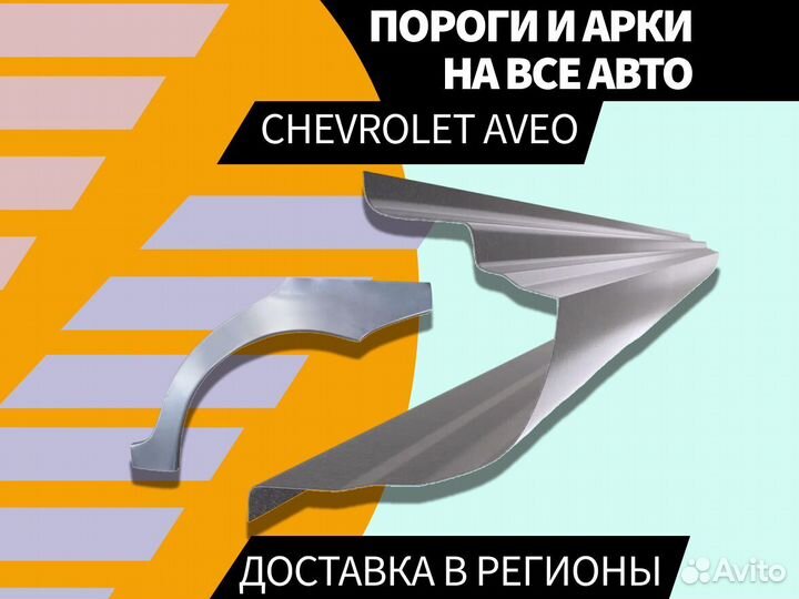 Пороги для Chevrolet Lacetti ремонтные кузовные