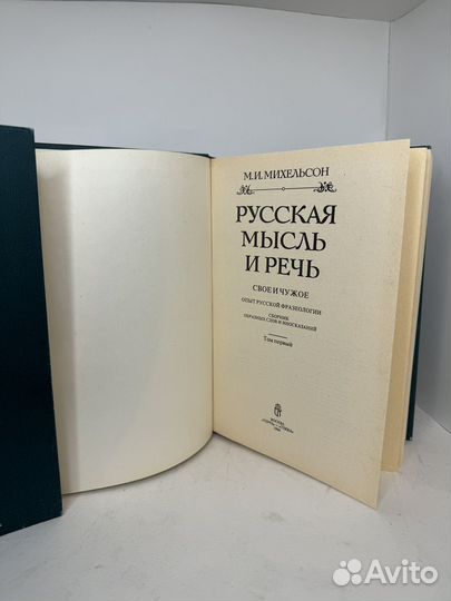 М.И. Михельсон русская мысль и речь 1994г