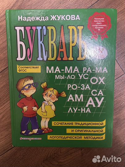 Букварь Надежды Жуковой для прдготовки в 1 класс