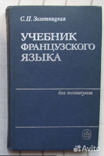 Учебник французского языка для техникумов