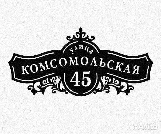 Адресная табличка