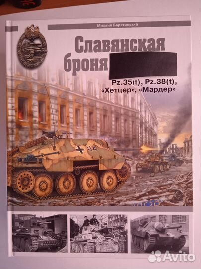 Барятинский М. Славянская броня