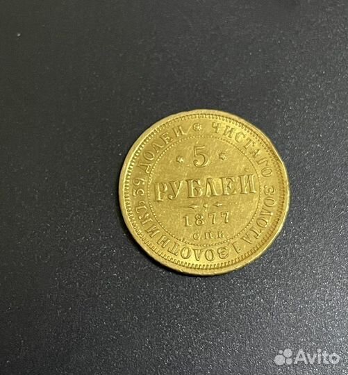 5 рублей 1877 спб Александр II золото