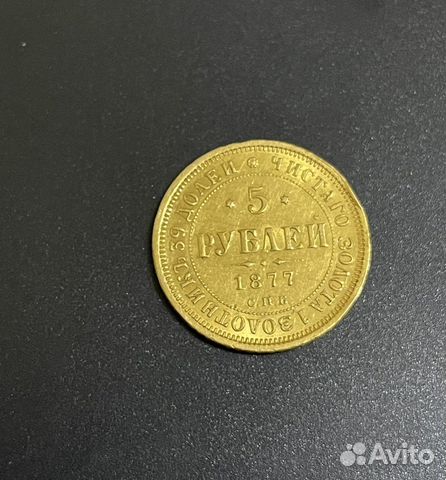 5 рублей 1877 спб Александр II золото