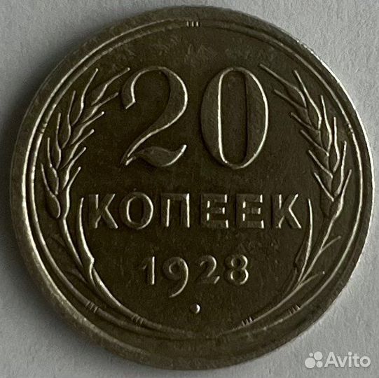 20 копеек 1928 перепутка