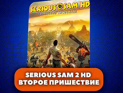 Serious Sam 2 HD Второе пришествие