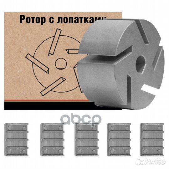 Ротор металлический с лопатками 5 шт для насосов
