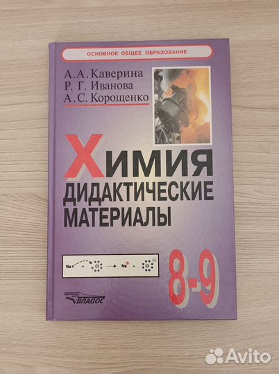 Дидактические материалы по химии 8-9 класс