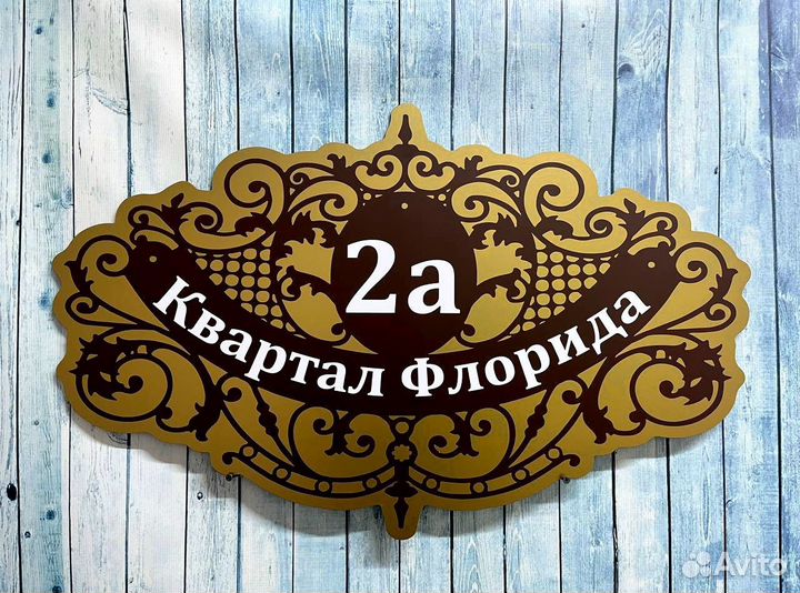 Таблички / вывески с адресом