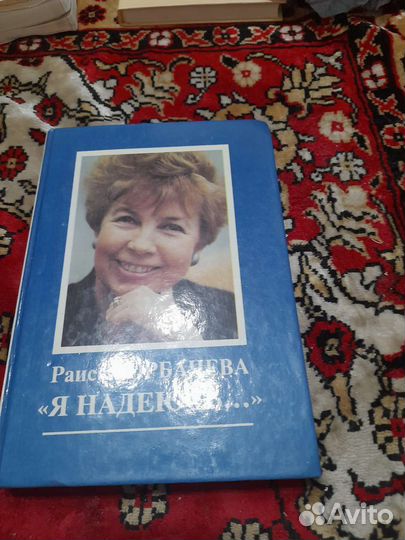 Книга,Раиса Горбачева,Я надеюсь