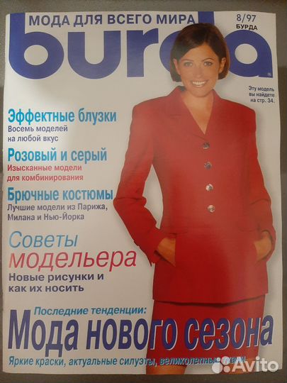 Журналы бурда моден 1997 г. Номера 4, 5, 7, 8, 9