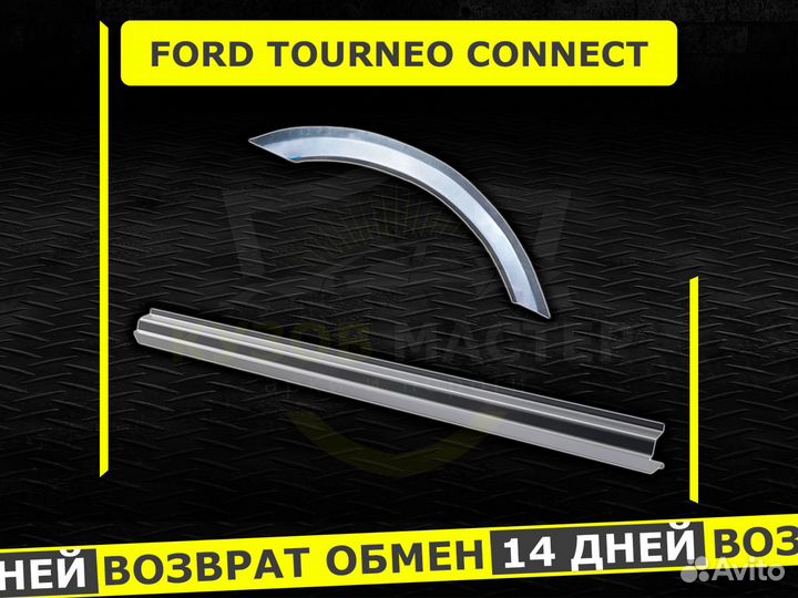 Пороги Ford Tourneo Connect ремонтные кузовные