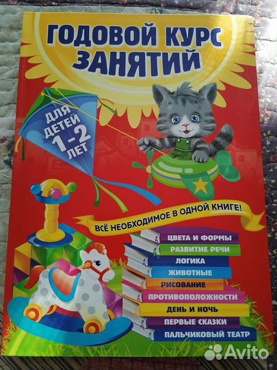 Годовой курс занятий. Для детей 1-2 лет