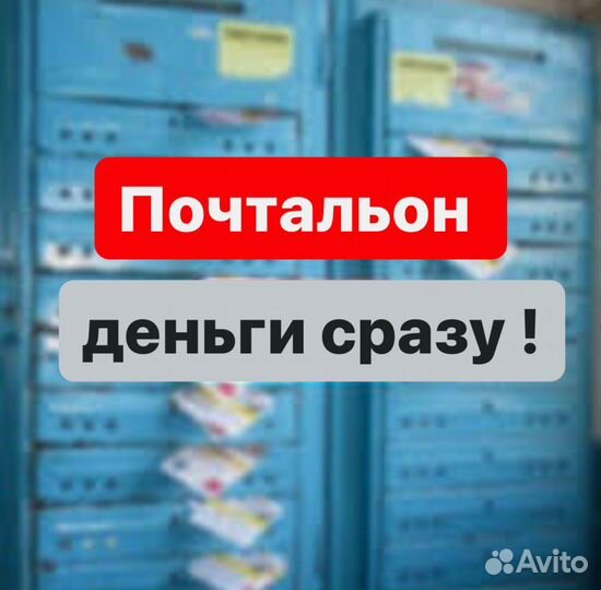 Почтальон деньги сразу