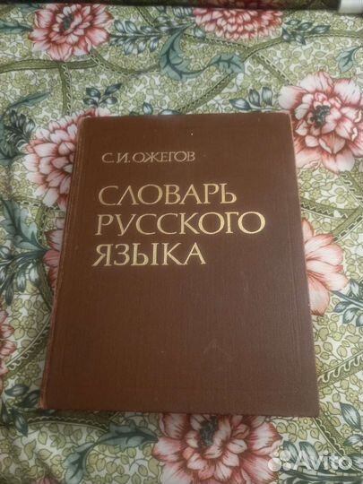 С.И.Ожегов. Словарь русского языка 70000 слов.1990