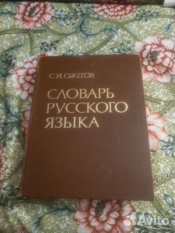 С.И.Ожегов. Словарь русского языка 70000 слов.1990