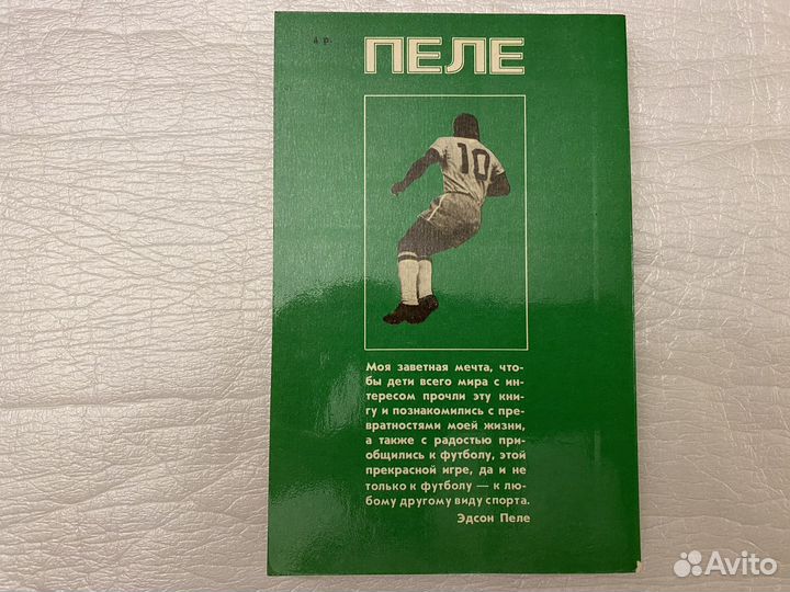 Пеле Моя жизнь и прекрасная игра Новая