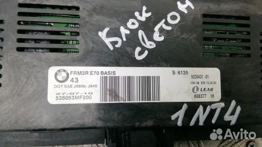 Блок управления светом BMW X5 E70 (1NT04X701)