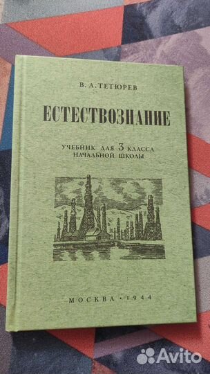 Естествознание. 3 класс 1944