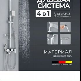 Душевая система, 4 в 1