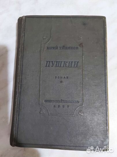 Роман Пушкин 1937 год издания