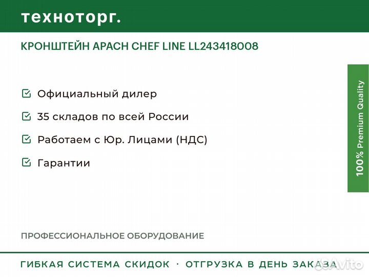 Кронштейн apach chef line LL243418008