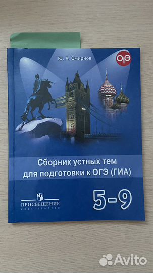 Сборник устных тем огэ английский Смирнов 5-9