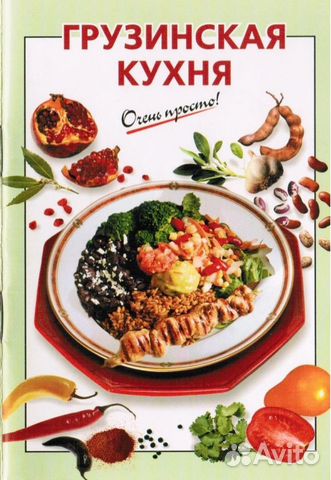 Кулинарная книга грузинская кухня