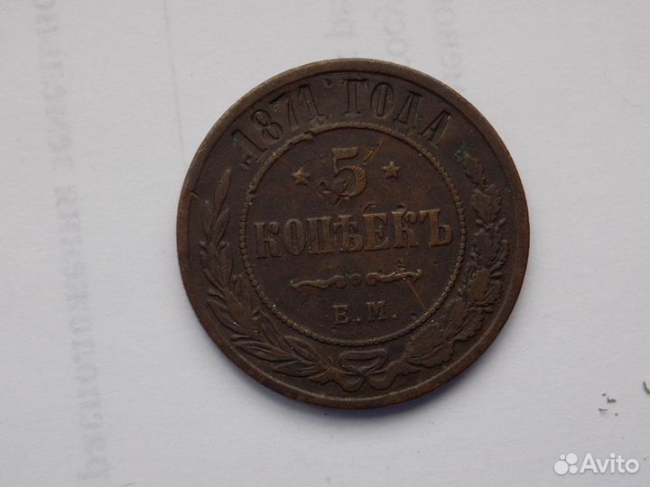 5 коп. 1871