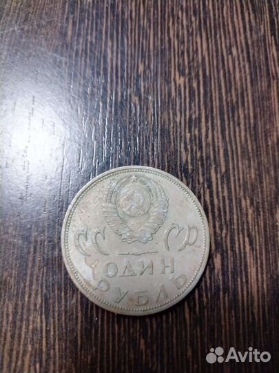 1 рубль СССР хх лет над фашизмом