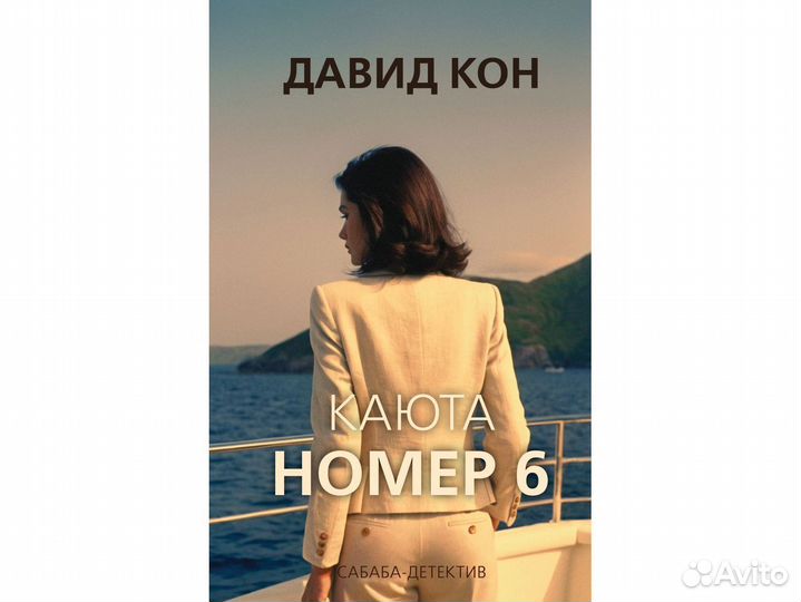 Давид Кон. Каюта номер 6