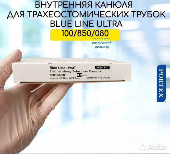 Канюли 100/850/080 для трахеостомических трубок