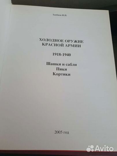 Холодное оружие красной армии 1918-1940 Здобнов И