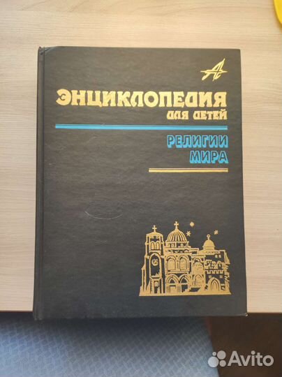 Энциклопедия для детей Религии мира