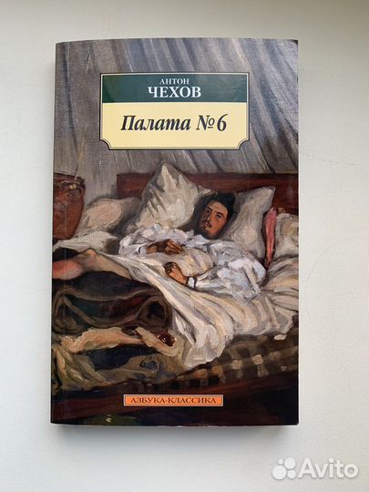 Палата номер 6 Чехов