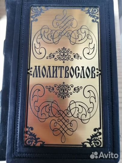 Православный молитвослов