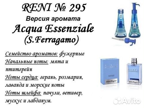 Парфюм reni Acqua Essenziale (S.Ferragamo)