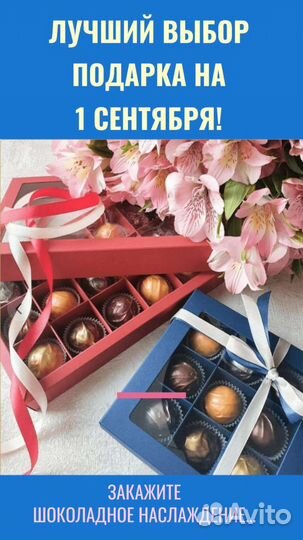 Конфеты и шоколад ручной работы на 1 сентября
