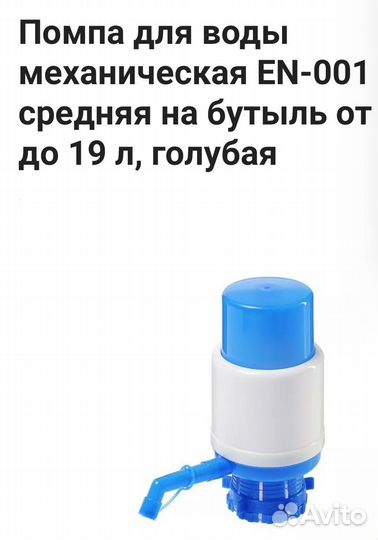 Помпа для воды от 11 до 19 л