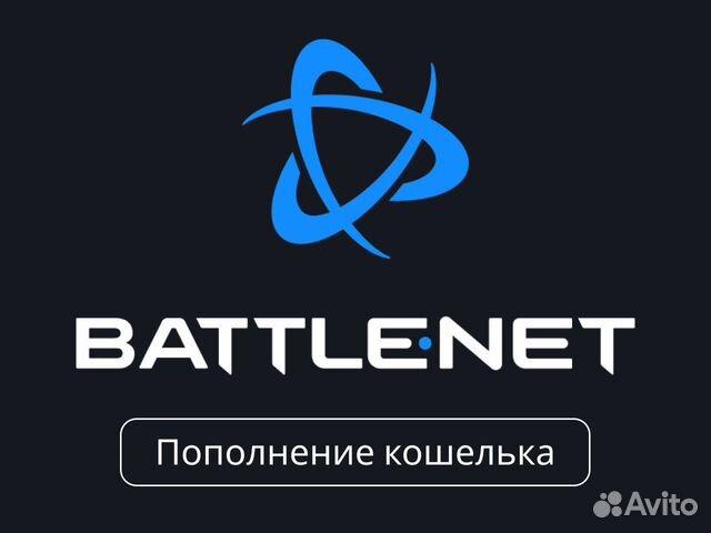 Пополнить кошелек Battle net объявление продам