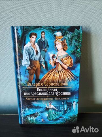 Чернованова Похищенная, или Красавица для Чудовища