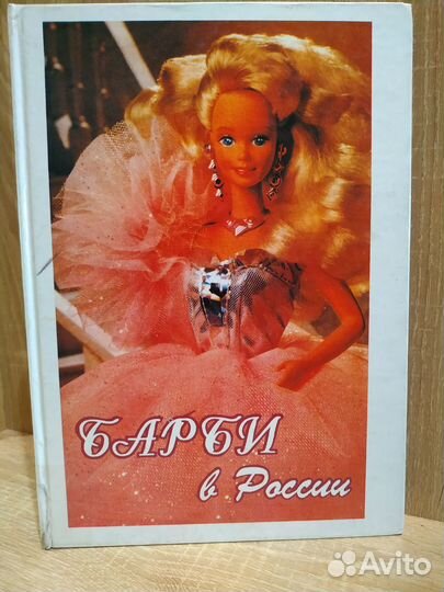 Книга Барби в России про кукол