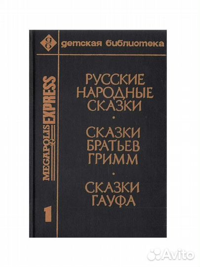 Русские народные + сказки братьев Гримм-новые