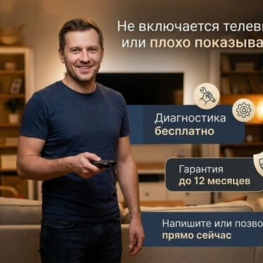 Ремонт телевизоров / Настройка каналов / Подключение приставки / Выезд по всему городу / Гарантия
