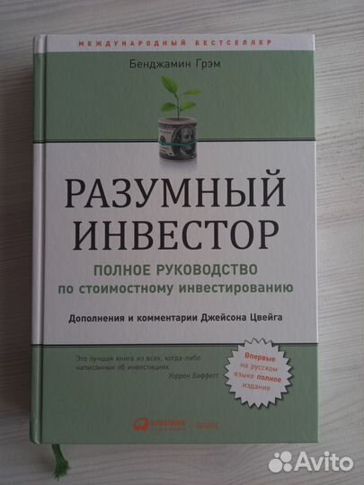 Разумный инвестор. Бэнджамин Грэм